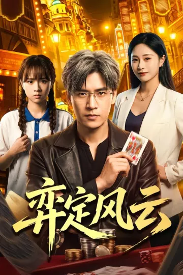弈定风云