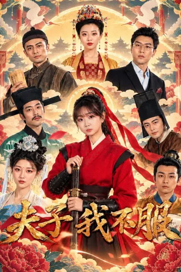 夫子我不服