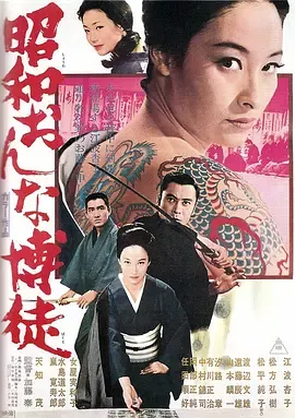 昭和女博徒[电影解说]