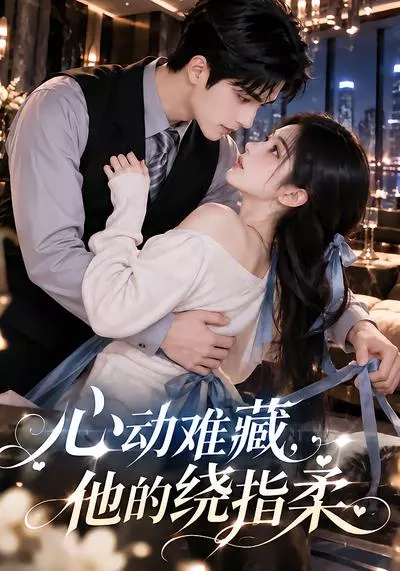 心动难藏，他的绕指柔