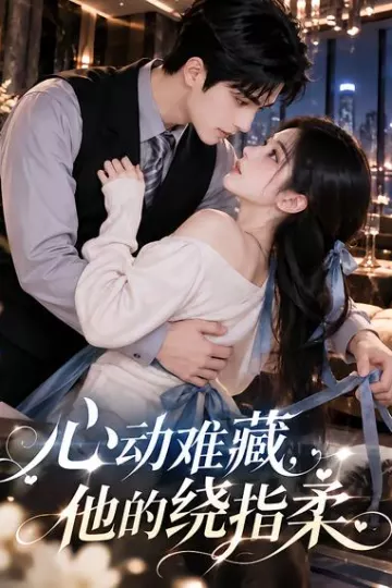 心动难藏，他的绕指柔