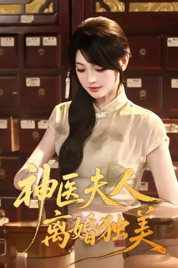 神医夫人离婚独美