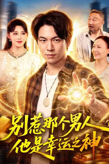 别惹那个男人,他是幸运之神