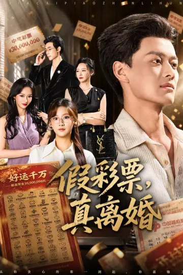 假彩票,真离婚
