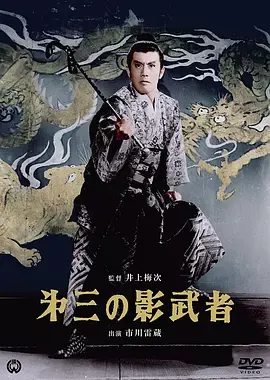 第三个影武者[电影解说]