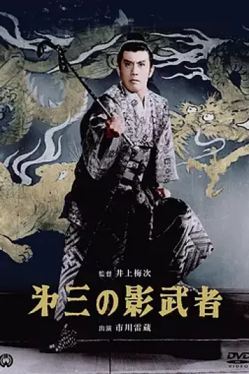 第三个影武者[电影解说]