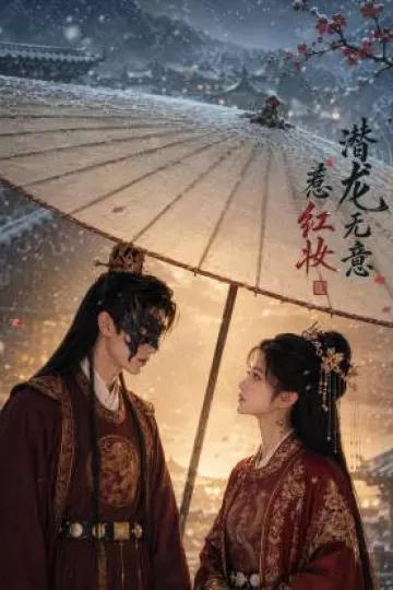潜龙无意惹红妆