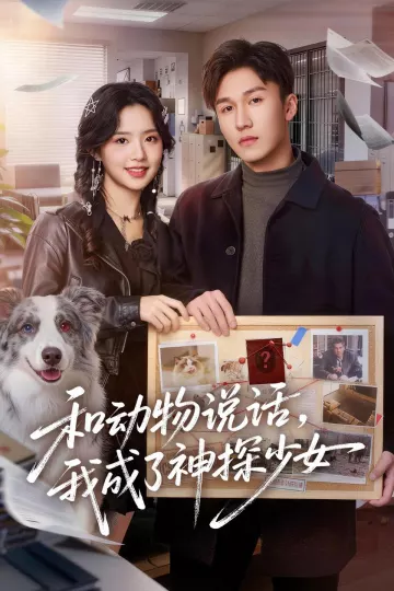 和动物说话,我成了神探少女