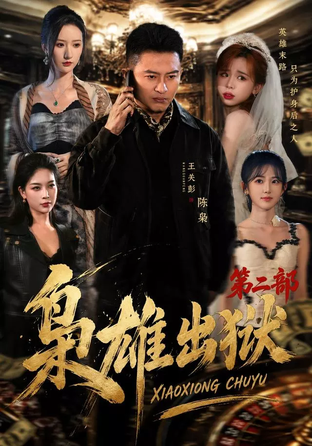 枭雄出狱第二部