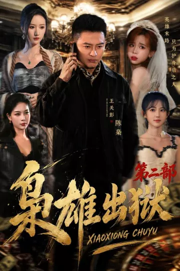 枭雄出狱第二部