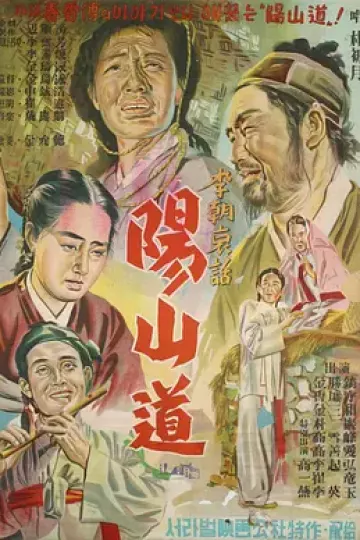 阳山道[电影解说]