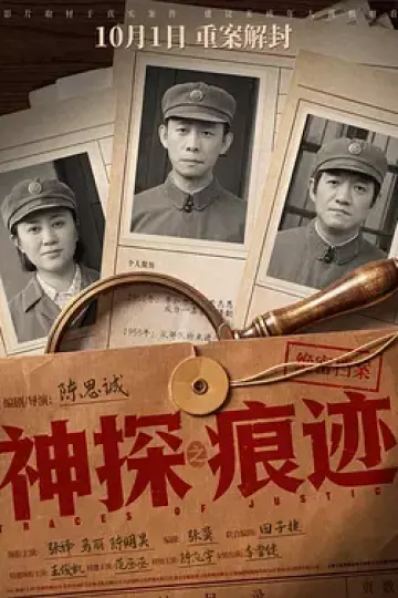 神探之痕迹