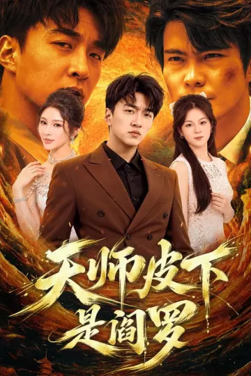 天师皮下是阎罗