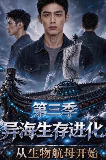 异海生存进化：从生物航母开始第三季