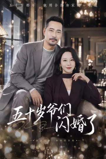五十岁爷们闪婚了