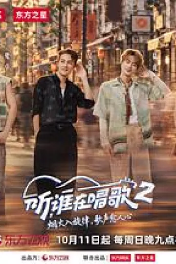听,谁在唱歌2
