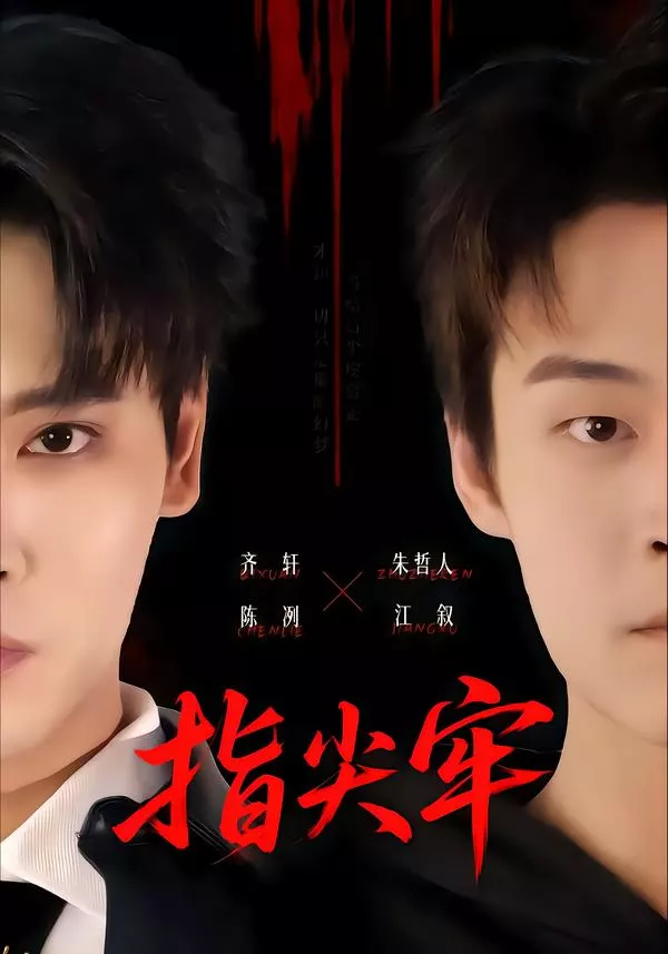 指尖牢