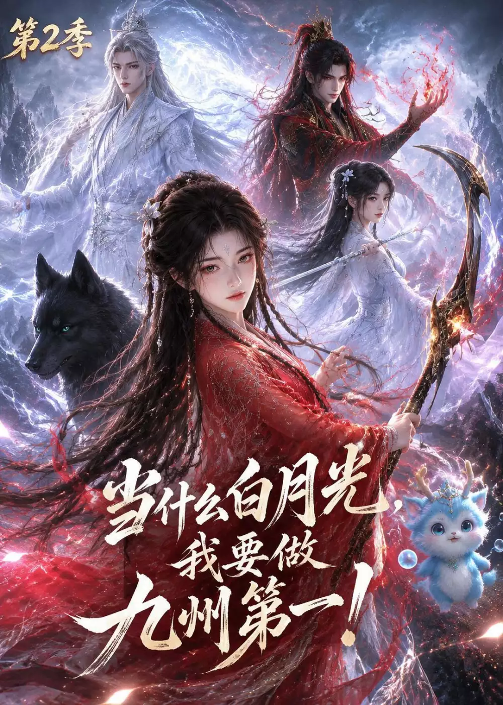 当什么白月光，我要做九州第一第二季