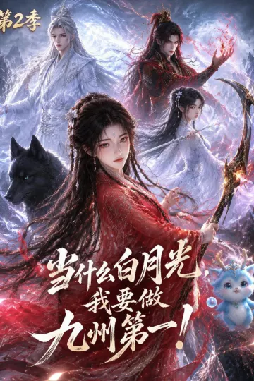 当什么白月光，我要做九州第一第二季
