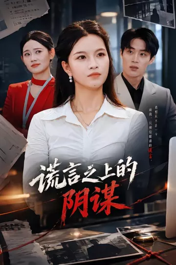 谎言之上的阴谋