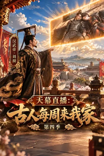 天幕直播古人每周来我家第四季