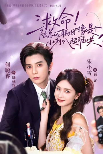 救命！陆总的联姻对象是个小喇叭超难哄