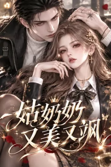 姑奶奶又美又飒