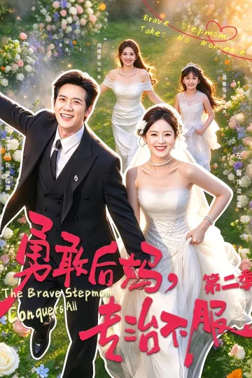 勇敢后妈,专治不服第二季