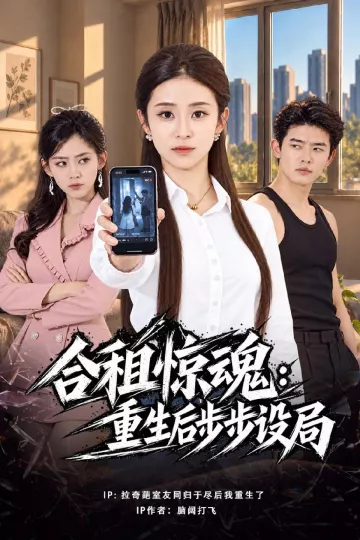 合租惊魂:重生后步步设局