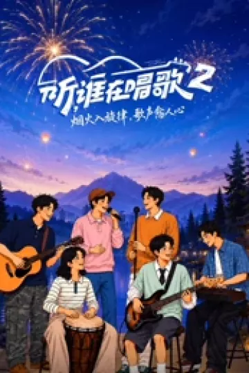 听，谁在唱歌第二季
