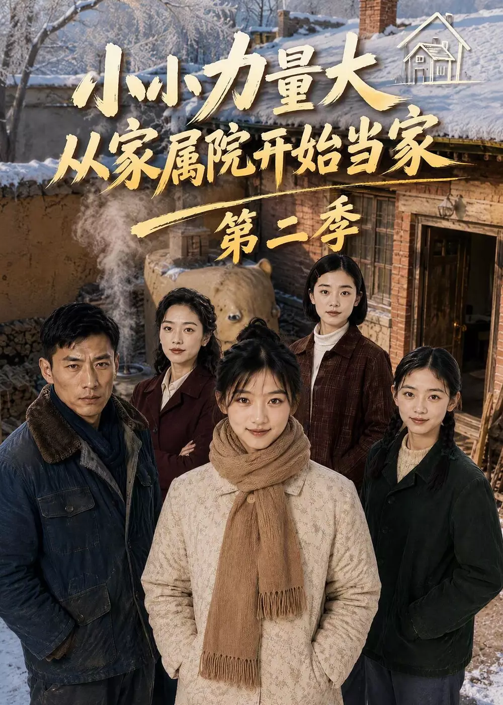 小小力量大,从家属院开始当家第二季