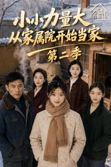 小小力量大，从家属院开始当家第二季