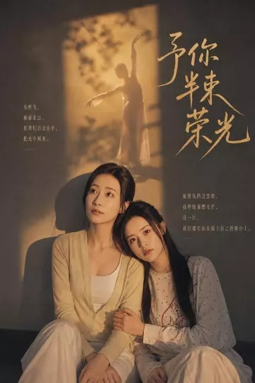 予你半束荣光
