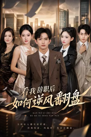 看我辞职后如何逆风翻盘