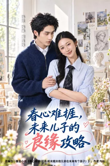 春心难捱,未来儿子的良缘攻略