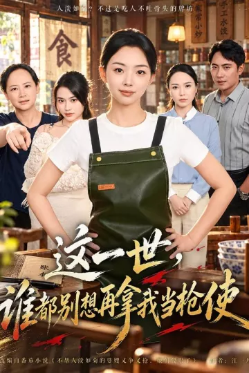 这一世，谁都别想再拿我当枪使