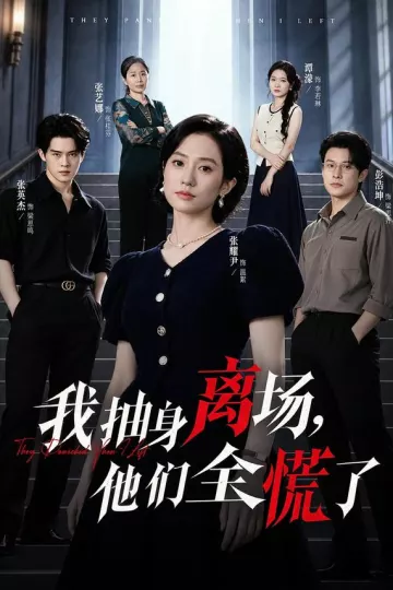 我抽身离场，他们全慌了