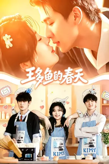 王多鱼的春天