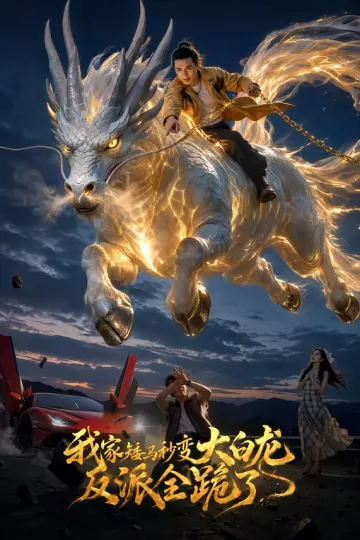 我家矮马秒变大白龙,反派全跪了