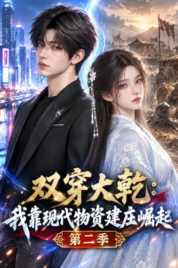 双穿大乾：我靠现代物资建庄崛起第二季