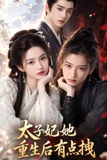 太子妃她重生后有点拽
