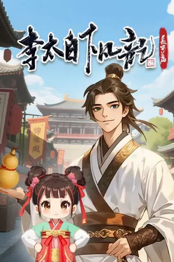 李太白下凡记:长安篇动态漫画第一季
