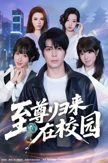 至尊归来在校园