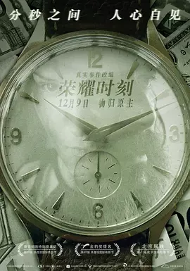 荣耀时刻[电影解说]