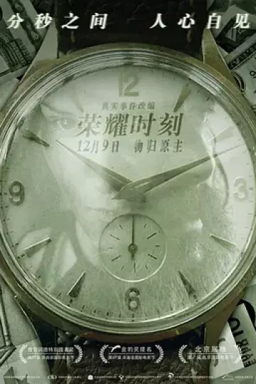 荣耀时刻[电影解说]