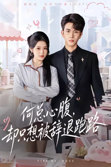 何总心腹，却只想被辞退跑路