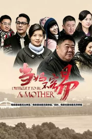当妈不容易