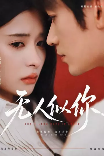 无人似你