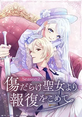 伤痕累累的圣女的复仇第二季