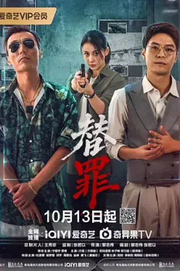 替罪2026